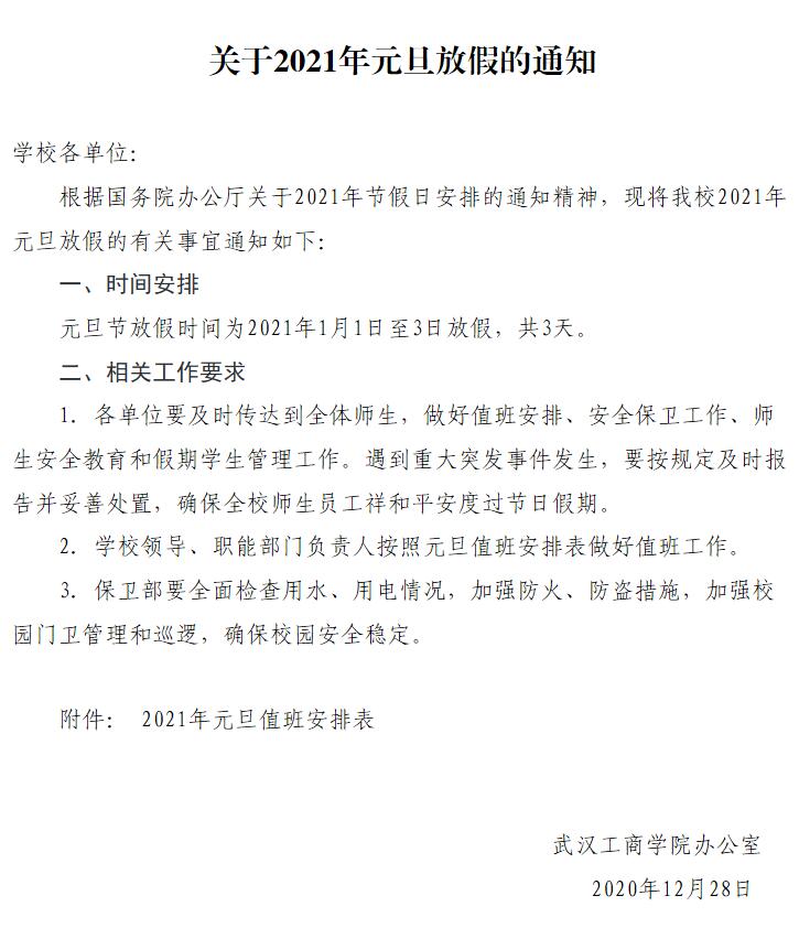 武汉工商学院2021年元旦放假的通知