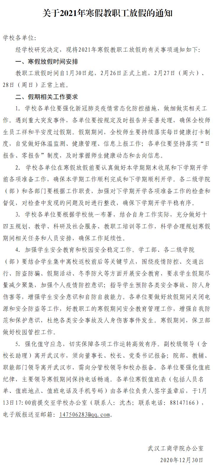 武汉工商学院2021年寒假教职工放假的通知