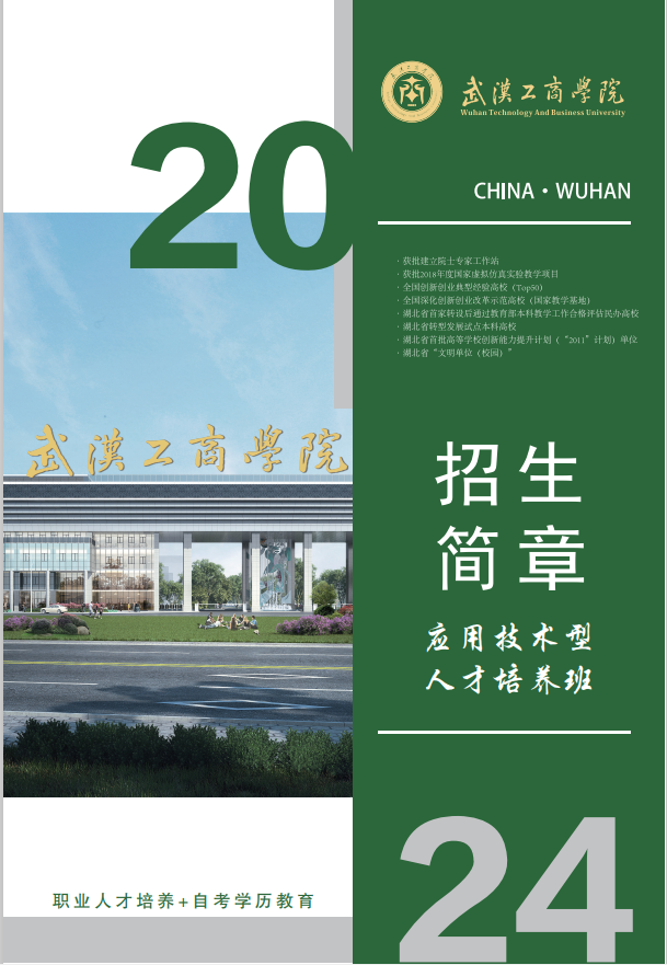 武汉工商学院全日制本科助学班公布2024年住宿费预定金缴费二维码